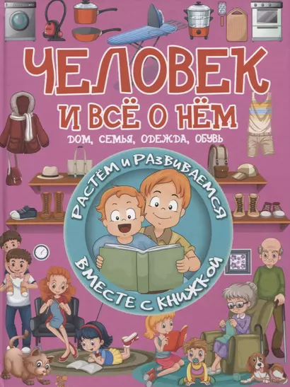 Человек и все о нем. Дом, семья, одежда, обувь - фото 1