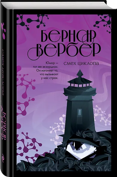 Смех Циклопа - фото 3