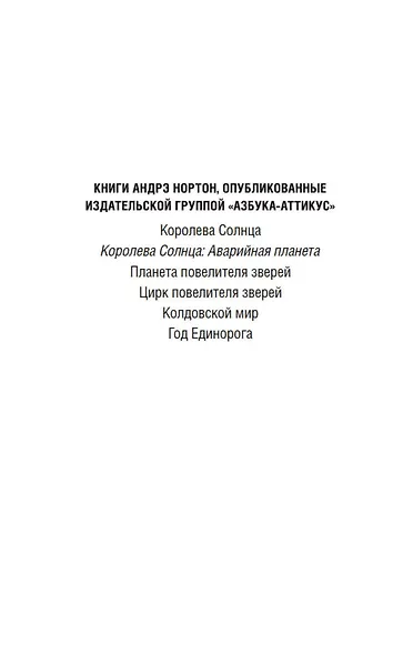 Королева Солнца. Аварийная планета - фото 5