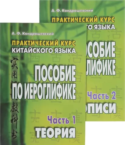 Практический курс китайского языка. Пособие по иероглифике. В 2-х частях (комплект из 2 книг) - фото 1