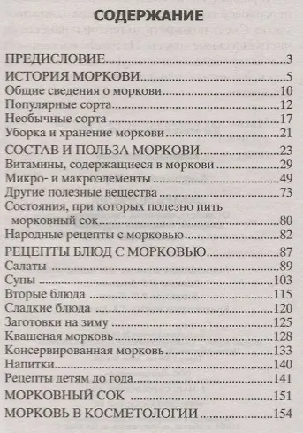 Лекарь морковь. От диабета, онкологии, авитаминоза, ожирения, гипертонии, нарушений пищеварения - фото 2