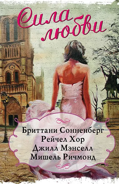 Сила любви - фото 1