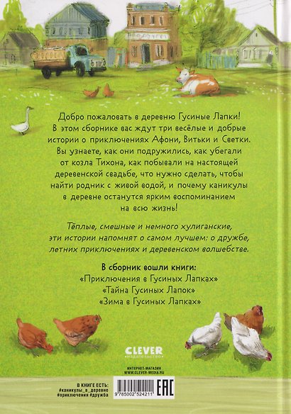 Деревня Гусиные Лапки. Три истории в одной книге - фото 2