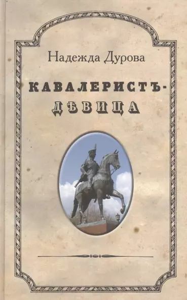 Кавалерист-девица - фото 1