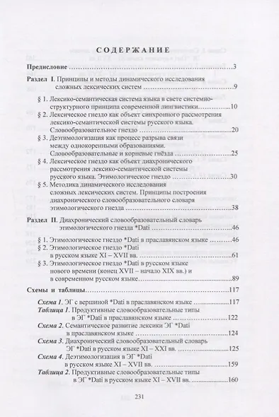 Историческая лексикология русского языка. Динамическое описание этимологических гнезд. Учебное пособие - фото 2