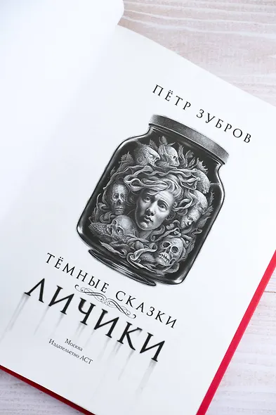 Личики. Темные сказки - фото 8