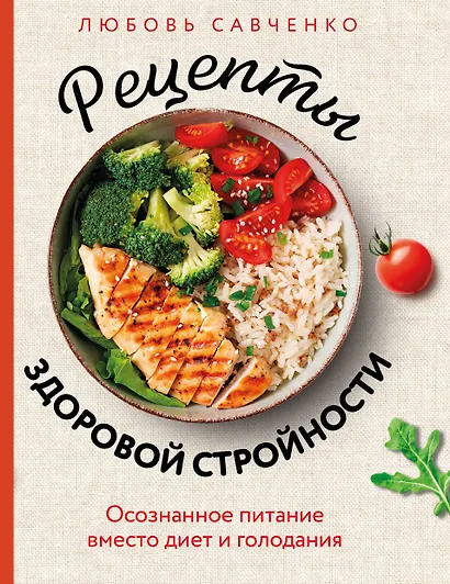 Рецепты здоровой стройности. Осознанное питание вместо диет и голодания - фото 1