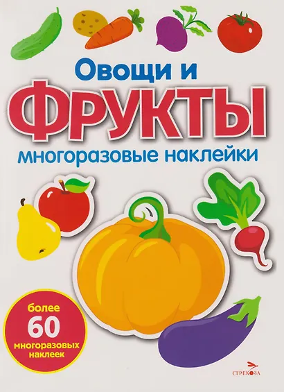 Многоразовые наклейки. Овощи и фрукты (60+ наклеек) - фото 1
