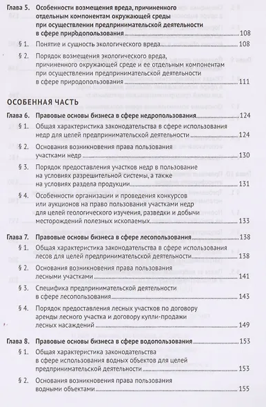 Правовые основы бизнеса в сфере природопользования. Уч.пос. для бакалавров. - фото 4