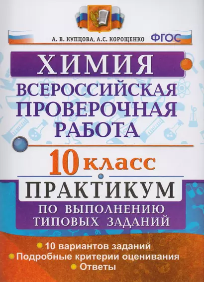 Всероссийская проверочная работа. Химия. 10 класс : практикум по выполнению типовых заданий. ФГОС - фото 1