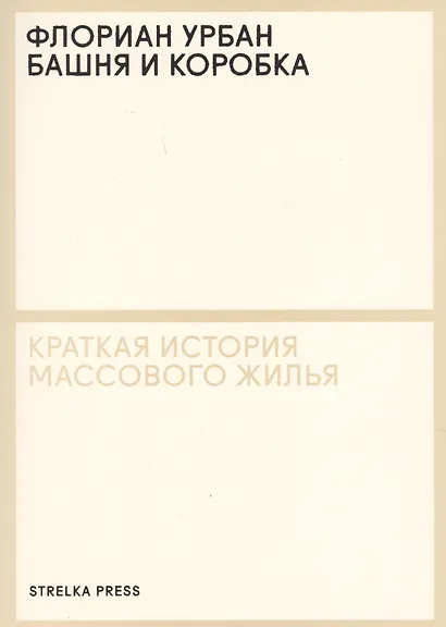 Башня и коробка: Краткая история массового жилья - фото 1