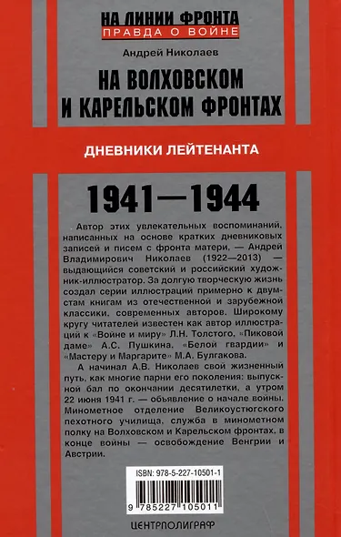 На Волховском и Карельском фронтах. Дневники лейтенанта. 1941-1944 гг. - фото 2