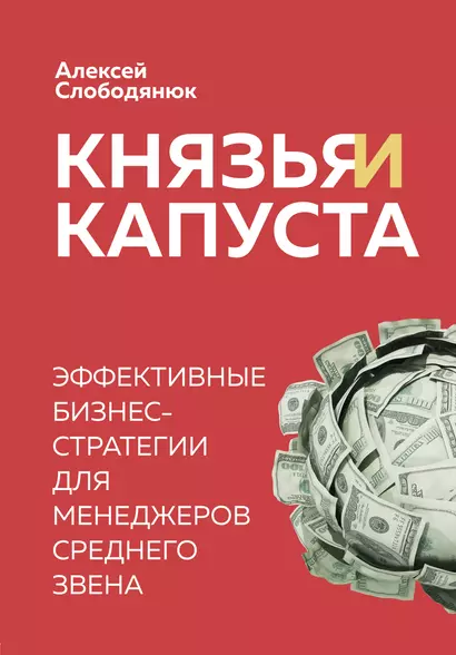 Князья и капуста. Эффективные бизнес-стратегии для менеджеров среднего звена - фото 1