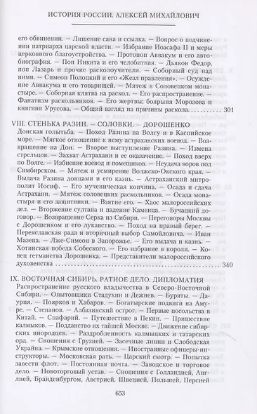 История России. Алексей Михайлович и его ближайшие преемники. Вторая половина XVII века - фото 6