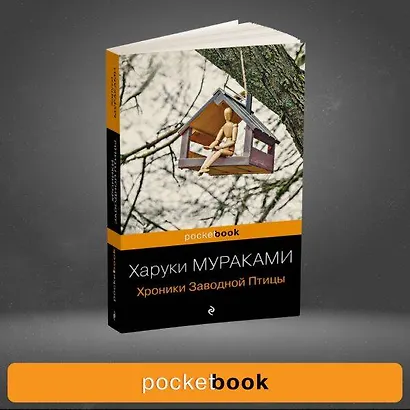 Хроники Заводной Птицы - фото 9