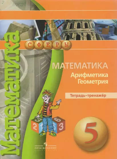 Математика. Арифметика. Геометрия. Тетрадь-тренажёр. 5 класс: пособие для учащихся общеобразоват. учреждений - фото 1