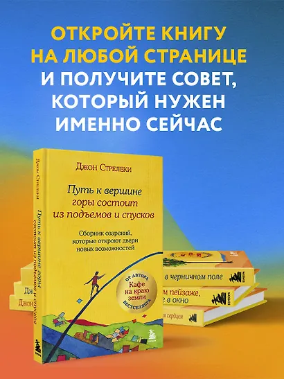 Путь к вершине горы состоит из подъемов и спусков. Сборник озарений, которые откроют двери новых возможностей #4 - фото 6