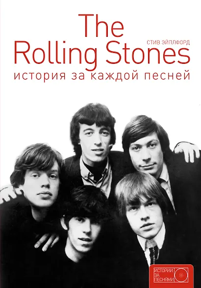 The Rolling Stones: история за каждой песней - фото 1