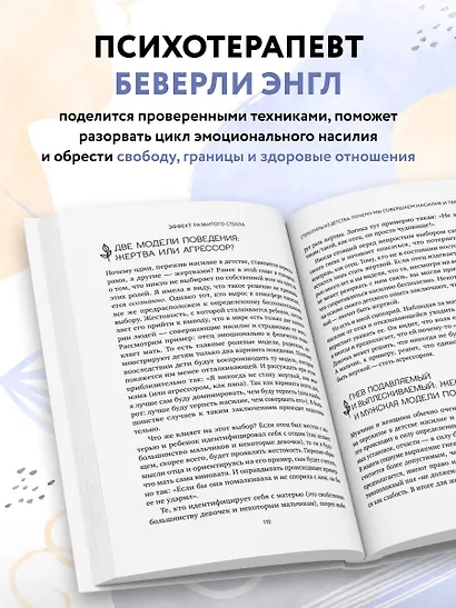Эффект разбитого стекла. Как распознать и остановить эмоциональное насилие в отношениях - фото 6