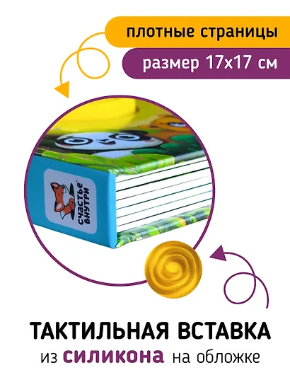 Тактильная развивающая книга-игрушка "Трогательные истории. Сафари" - фото 2