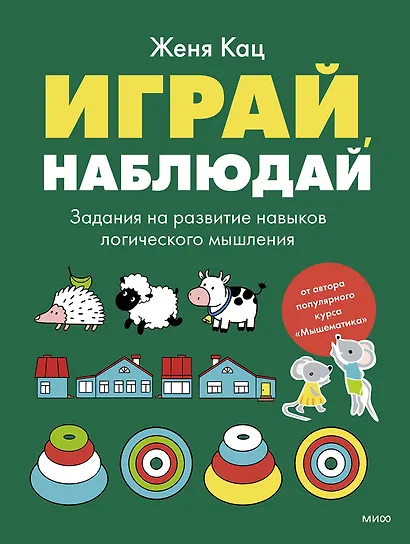 Играй, наблюдай. Задания на развитие логического мышления - фото 1