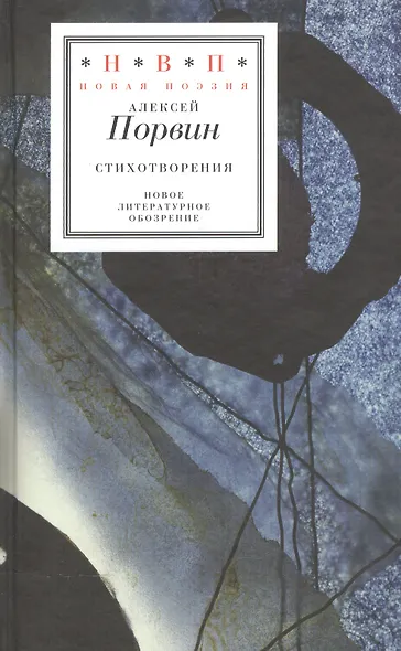 Алексей Порвин. Стихотворения - фото 1