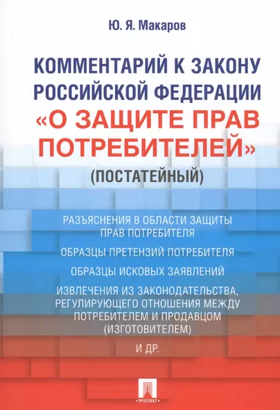 Комментарий к Закону Российской Федерации «О защите прав потребителей» (постатейный) - фото 1