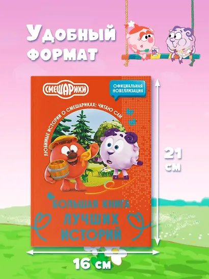 Смешарики. Большая книга лучших историй - фото 7