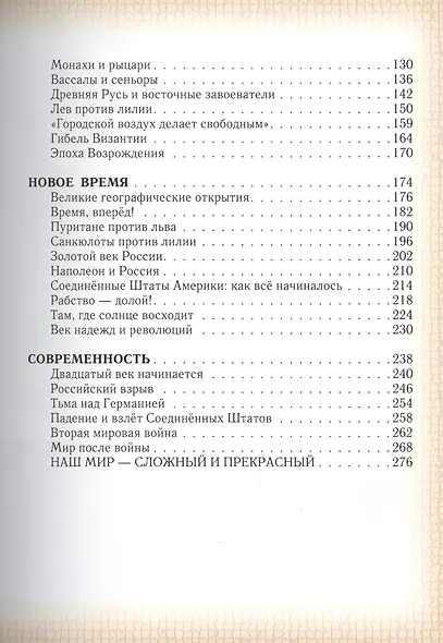 Моя первая история мира. От первобытных времён до наших дней - фото 3