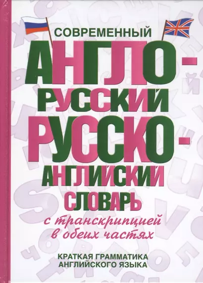 Современный англо-русский русско-английский словарь с транскрипцией в обеих частях - фото 1