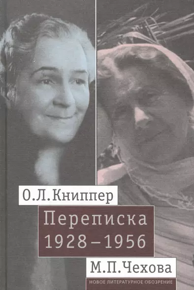 О.Л. Книппер — М.П. Чехова. Переписка. Том 2: 1928-1956 - фото 1