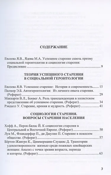 Успешное старение: Социологические и социогеронтологические концепции. Сборник научных трудов - фото 2