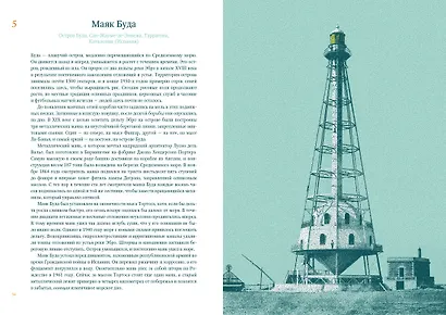 Кругосветный атлас маяков: От архитектурных решений и технического оснащения до вековых тайн и легенд - фото 6
