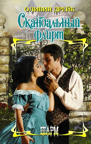 Скандальный флирт - фото 1