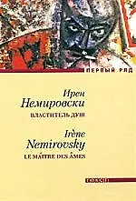 Властитель душ: Роман - фото 1