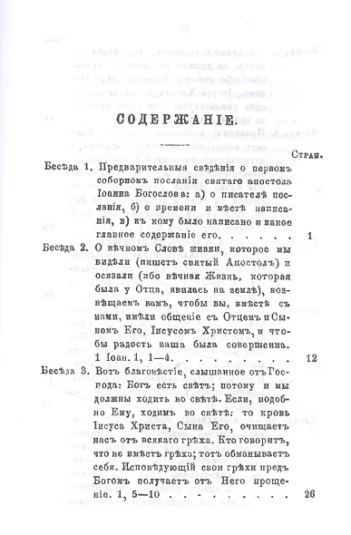 Беседы на Первое соборное послание святого апостола и евангелиста Иоанна Богослова - фото 2