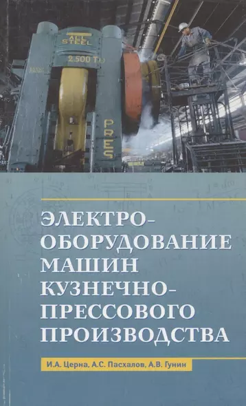 Электрооборудование машин кузнечно-прессового производства. Учебное пособие - фото 1