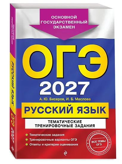 ОГЭ-2027. Русский язык. Тематические тренировочные задания - фото 3