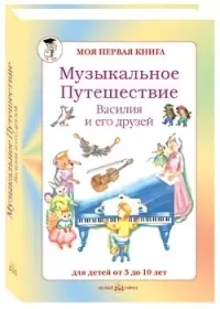 Музыкальное путешествие Василия и его друзей. Для детей от 3 до 10 лет - фото 1