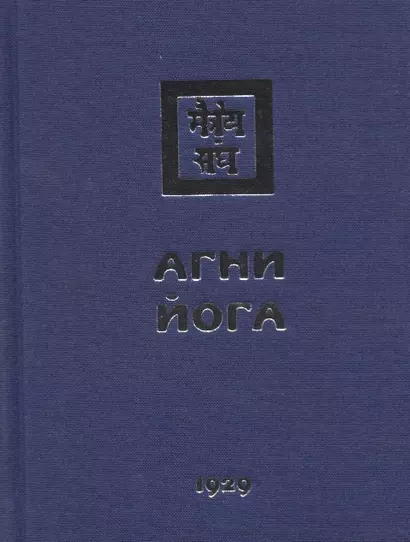 Агни Йога. 1929 - фото 1