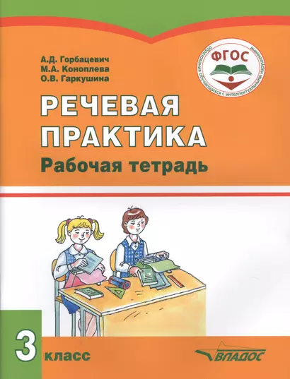 РЕЧЕВАЯ ПРАКТИКА. 3 класс. Рабочая тетрадь для учащихся общеобразовательных организаций, реализующих ФГОС образования обучающихся с умственной отсталостью (интеллектуальными нарушениями) - фото 1