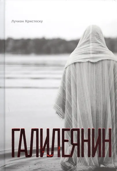 Галилеянин (тв.) - фото 1