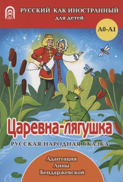 Царевна-лягушка: русская народная сказка. А0-А1 - фото 1