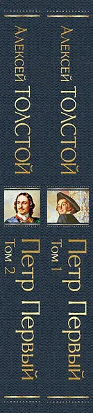 Петр Первый. В двух томах (комплект из 2 книг) - фото 7