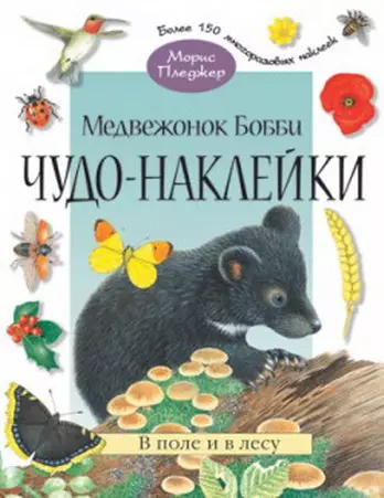 Чудо-наклейки. Медвежонок Бобби. В поле и в лесу (более  150 многоразовых наклеекнакл) (мягк) Пледжер М. (Мозаика) - фото 1