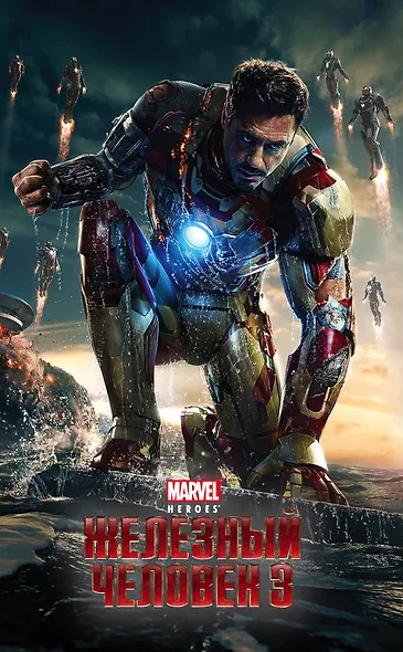 Железный Человек 3 - фото 1