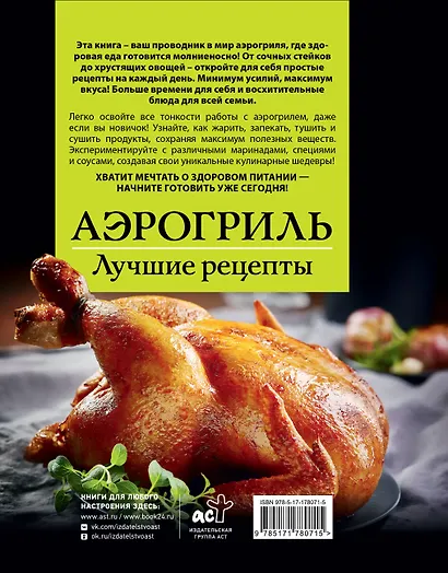 Аэрогриль. Лучшие рецепты - фото 2