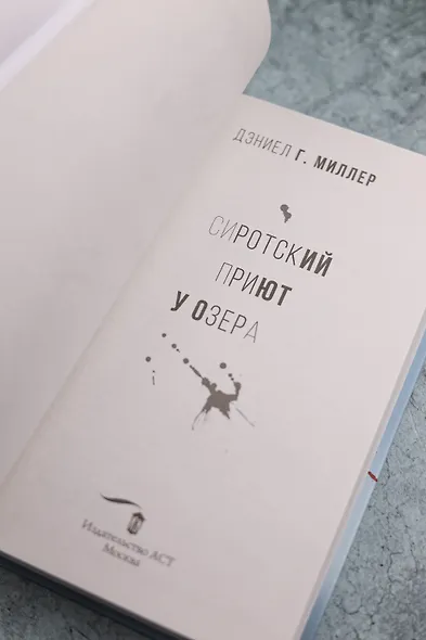 Сиротский приют у озера - фото 7