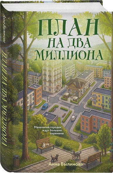 План на два миллиона - фото 3