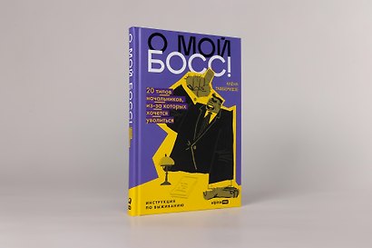 О мой босс! 20 типов начальников, из-за которых хочется уволиться : Инструкция по выживанию - фото 2